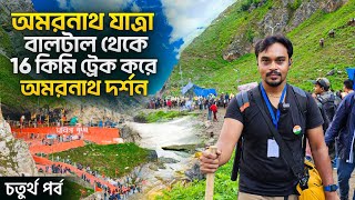 অমরনাথ দর্শন  বালটাল থেকে 16 কিমি ট্রেক  Baltal To Amarnath Cave  Amarnath Yatra 2023 [upl. by Wakefield]