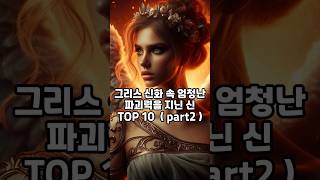 그리스 신화 속 엄청난 파괴력을 지닌 신 TOP 10 part2 top 이슈 정보 지식 신화 god [upl. by Atsirak]