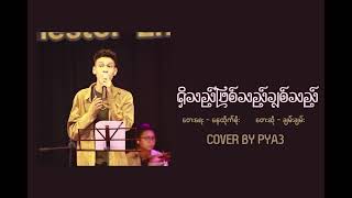 ရှိသည်ဖြစ်သည်ချစ်သည်  Chan Chan Cover By PYA3 [upl. by Asirret]