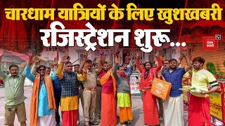 Char Dham Yatra 2024 चारधाम यात्रियों का रजिस्ट्रेशन फिर शुरू  Kedarnath  Exit Poll  Election [upl. by Etac]