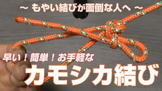 【ロープ】キャンプ等に超簡単お手軽！強固な輪「カモシカ結び」もやい結びしたくない人にオススメ 右利き・左利き【オリジナル】Masaos Selow Knot [upl. by Nnoved]