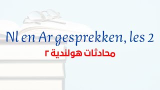 Nl en Ar gesprekken les 2  محادثات هولندية ٢ [upl. by Udele]