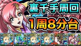 【パズドラ】【実況】全敵対応！裏未知の新星！裏蒼穹の千龍！1周8分台！ほぼずらし！ノアループ！ノア×ラクス編成で安定周回！【裏千手】【概要欄に立ち回りなど記載】 [upl. by Hildie168]