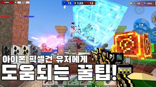 아이폰으로 픽셀건을 플레이하신다면 이 영상 꼭 보세요 [upl. by Eillor]