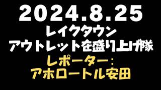 2024825【日曜のへそ】レイクタウンアウトレットを盛り上げ隊 レポーターアホロートル安田 [upl. by Phyllis]