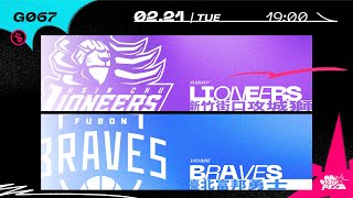 PLG LIVE GAME 2223｜230221｜1900｜Hsinchu Jko Lioneers vs Taipei Fubon Braves [upl. by Sarchet]