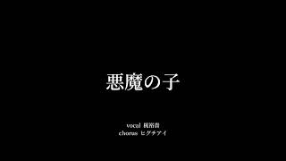 【進撃の巨人】悪魔の子  ヒグチアイ covered by 梶裕貴 [upl. by Didi]