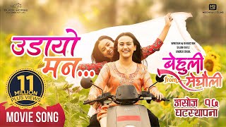 Udaayo Mann  BEHULI from MEGHAULI Nepali Movie Official Song  Swastima Khadka  Simran Khadka [upl. by Ttehr]