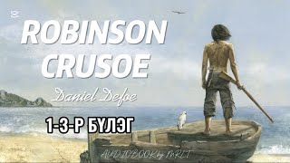 РОБИНЗОН КРУЗО 13р бүлэг сонсдог ном  ROBINSON CROUSO [upl. by Egin669]