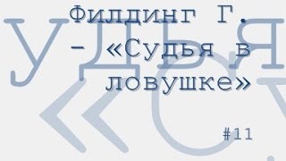 Судья в ловушке радиоспектакль слушать онлайн [upl. by Calore]