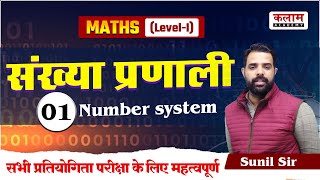 Reet Maths Class  Number System  Sankhya Paddhati  संख्या पद्धति  Sankhya Pranali  By Sunil Sir [upl. by Bodwell395]