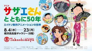 アニメ サザエさんとともに50年 エイケン制作アニメーションの世界｜横浜高島屋 [upl. by Sikram756]