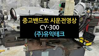 조지 밴드쏘 중고 톱기계 CY300 시운전 절단영상 [upl. by Natsrik]