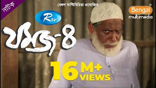 Jomoj 4  যমজ ৪  Mosharraf Karim  Nisha  Rtv Drama Special [upl. by Erotavlas]