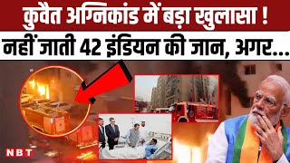 Kuwait Fire Update कुवैत अग्निकांड पर बड़ा खुलासा किस कारण 42 भारतीयों की मौत हो गई   NBT [upl. by Tennes161]