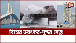 সেতু নয় দেখলে মনে হবে রোলারকোস্টার  Storseisundet Bridge  Channel 24 [upl. by Velma]