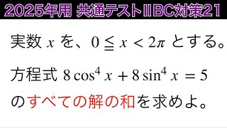 【2025年用共通テスト数IIBC 対策21】数Ⅱ 三角関数 [upl. by Ujawernalo]