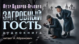 Шерлок Холмс в России Загробный гость Петр Дудоров Аудиокнига 2024 [upl. by Yelhsa554]