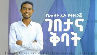 ገበታና ቅባት  ምዕራፍ 5  በእግዚአብሔር ቤት የመኖር ምሥጢር መጽሐፍ bereket beyene amharic preaching [upl. by Nalyad]