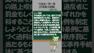 【行政書士試験過去問】地方自治法一問一答₋1 一問一答 ずんだもん 法律問題 法律試験 行政書士試験 [upl. by Ellek66]