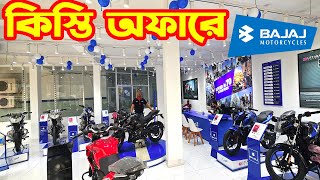 কিস্তি অফারে Bajaj Bike Price in Bangladesh 2024  Bajaj Premium [upl. by Xylina780]