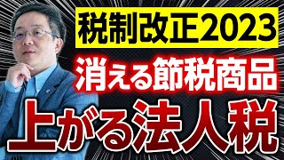 税制改正大綱解説 消える節税商品 防衛費で法人税が上がる [upl. by Hnid]