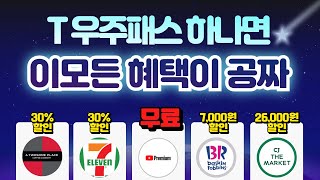 안쓰면 나만 손해 유튜브 프리미엄 무료사용법 한달에 7만원 이상 할인혜택 우주패스 3개월 무료로 사용하는 꿀팁 [upl. by Illona528]