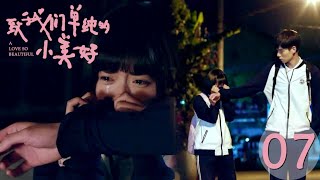 速看EP07元氣少女遇父母離婚危機，抱著高冷帥哥委屈哭哭😭｜致我們單純的小美好A Love So Beautiful愛情校園甜寵青春胡一天沈月 [upl. by Durtschi201]