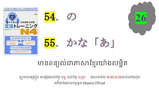 ថ្ងៃទី 26 耳から覚える文法トレーニングn4 [upl. by Howes883]