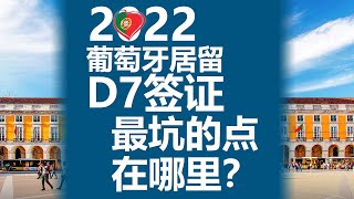 2022年办葡萄牙D7签证居留最坑的点在哪里（按cc打开字幕） [upl. by Enitsirt]