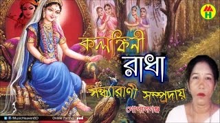 Sondha Rani  Kolonkini Radha  কলঙ্কীনি রাধা  Hindu Devotional Song [upl. by Junina]