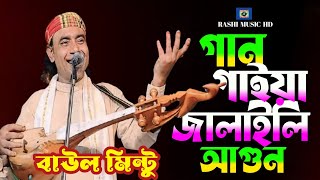 গান গাইয়া জালাইলি আগুন🔥বাউল মিন্টু🔥Gaan Gaiya Jalaili Agun🔥Biched Gaan🔥Baul Gaan🔥Rashi Music HD [upl. by Appledorf306]