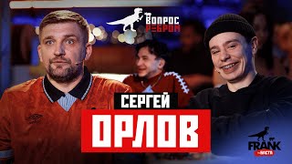 Вопрос Ребром  Сергей Орлов [upl. by Midan]