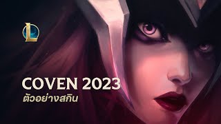 เสียงเรียกแห่งไซเรน  ตัวอย่างสกิน Coven 2023  League of Legends [upl. by Annala452]