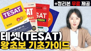 테셋TESAT 공부법은 이걸로 종결합니다 Feat정리본 무료 제공 [upl. by Blinni]