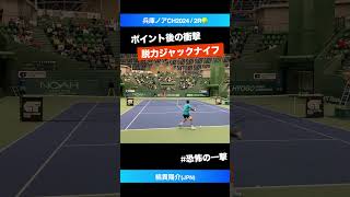 ポイント終了後の一撃【兵庫ノアCH20242R】綿貫陽介JPN shorts テニス tennis [upl. by Oderf]