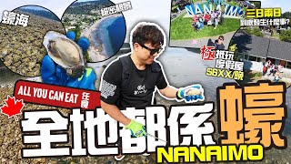 加拿大蠔海  全地都係蠔任執 秘地公開  極抵玩6房度假屋  3日2夜 NANAIMO 任食ALL YOU CAN EAT 極『蠔』之旅  真正嘅NANAIMO BAR 有無食過 [upl. by Etnaled]