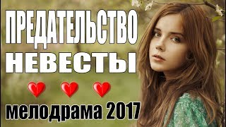 Трогательный фильм  ПРЕДАТЕЛЬСТВО НЕВЕСТЫ  Мелодрама  Русские мелодрамы 2017 новинки [upl. by Yuri]