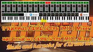 eXtreme Karaoke EP164 การล็อคแถบมิดี้มิกเซอร์ MIDI Mixer และยกเลิกแถบมิดี้มิกเซอร์ MIDI Mixer [upl. by Farly]