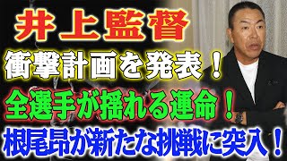 根尾昂の背番号変更は序章！中日・井上監督が明かす「背番号シャッフル」の衝撃計画とは！ [upl. by Harrie673]