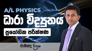 ධාරා විද්‍යුතය  ප්‍රායෝගික පරීක්ෂණ  PHYSICS [upl. by Gaughan]