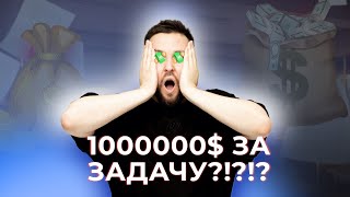 1000000 💰 За задачу [upl. by Sitarski]