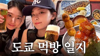 이 여행에서 맛있다를 총 몇 번 했을까요😋승연언니랑 도쿄amp가와고에 먹방 VLOG [upl. by Brunhilde]