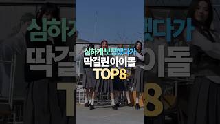 심하게 보정했다가 딱걸린 아이돌 TOP8 [upl. by Junno97]