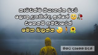 හිතට දැනෙන ආදරණීය වදන් පෙළක්  Adara wadan  sinhala wadan  wadan 🥺🥀 wadan [upl. by Kirat]