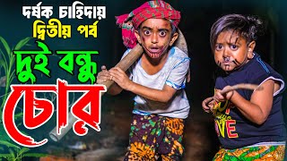 দুই বন্ধু চোর ২ । Dui Bondhu Shor 2 । Chotu Dipu । Comedy Video 2024 । ছোট দিপু  Bangla Natok।Sohel [upl. by Aileno39]