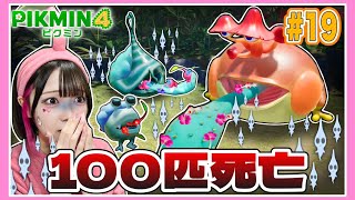 【ピクミン4】５秒でピクミンが100匹死亡しました…。たまとピクミンの大冒険パート19🥕【PIKMIN 4】【たまちゃん】 [upl. by Mita857]