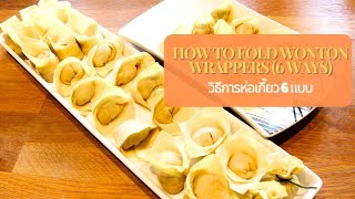 วิธีการห่อเกี๊ยว 6 แบบ How to fold wonton wrappers 6 ways [upl. by Kiryt438]