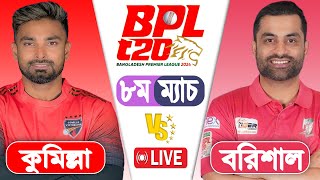 BPL LIVE 2024  Fortune Barishal vs Comilla Victorians 8th Match Score  LIVE CRICKET MATCH TODAY [upl. by Tucky]