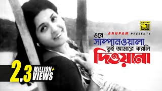 Ore Shampanwala  ওরে সাম্পানওয়ালা  Shabana amp Alamgir  Shefali Ghosh  Monihar  Anupam [upl. by Arther253]